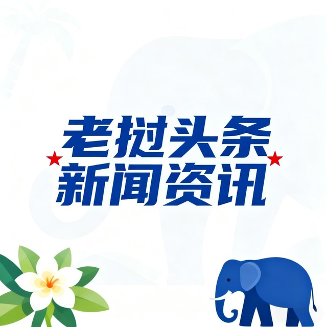 老挝头条新闻资讯 avatar