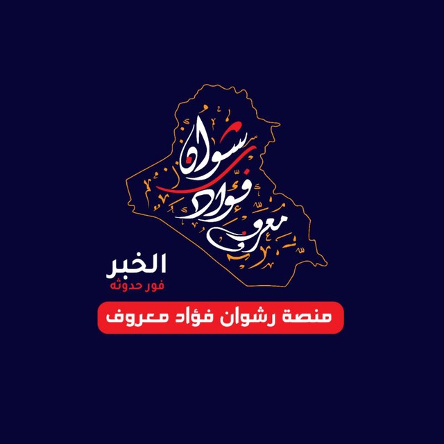 منصة الأخبار رشوان فؤاد معروف avatar