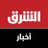 Asharq News الشرق للأخبار avatar