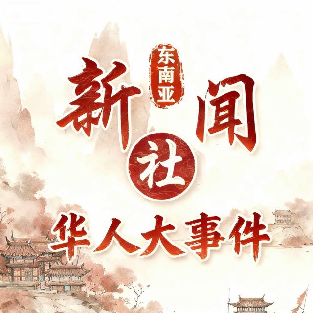 东南亚新闻社 avatar