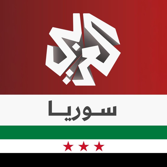 التلفزيون العربي - سوريا avatar