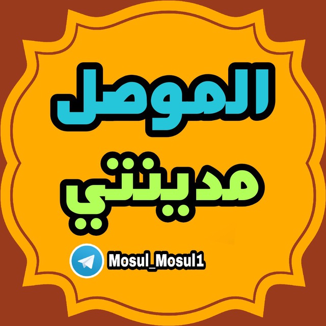 الموصل مدینتي avatar