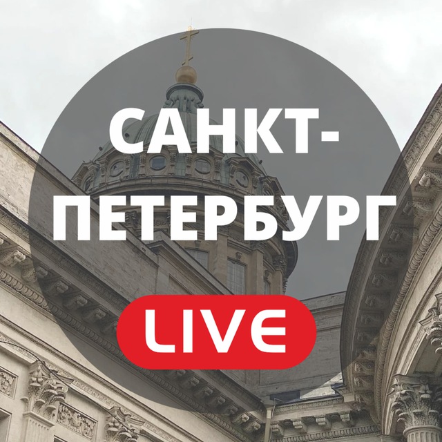 Санкт-Петербург LIVE avatar