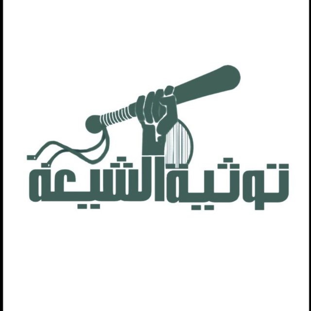 توثية الشيعة avatar