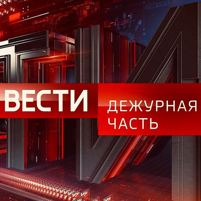 Вести. Дежурная Часть avatar