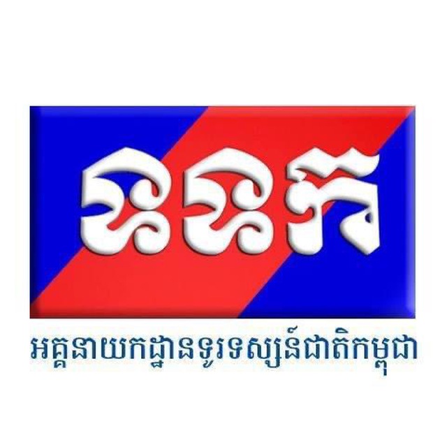 អគ្គនាយកដ្ឋានទូរទស្សន៍ជាតិកម្ពុជា avatar