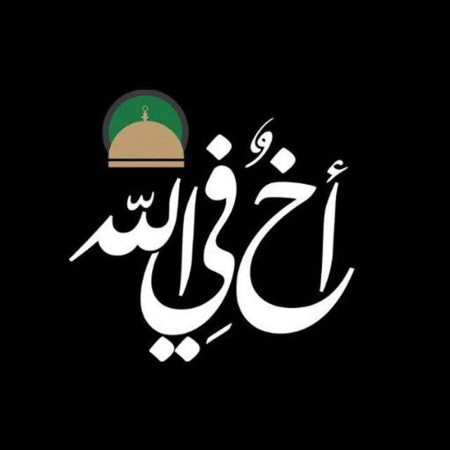 أخٌ‌في‌الله avatar