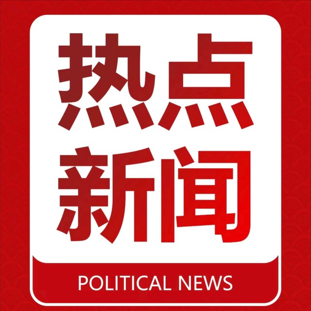 热点|新闻|曝光 avatar