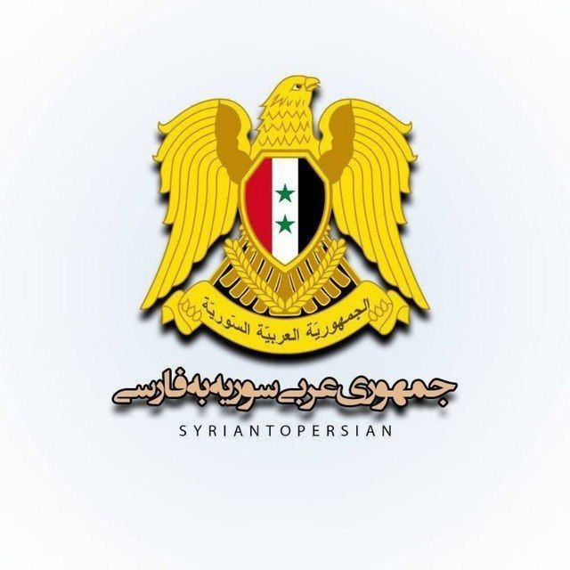 اخبار سوریه به فارسی avatar