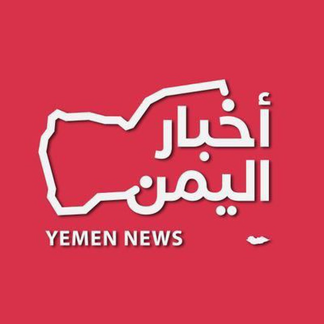 عاجل أخبار اليمن avatar