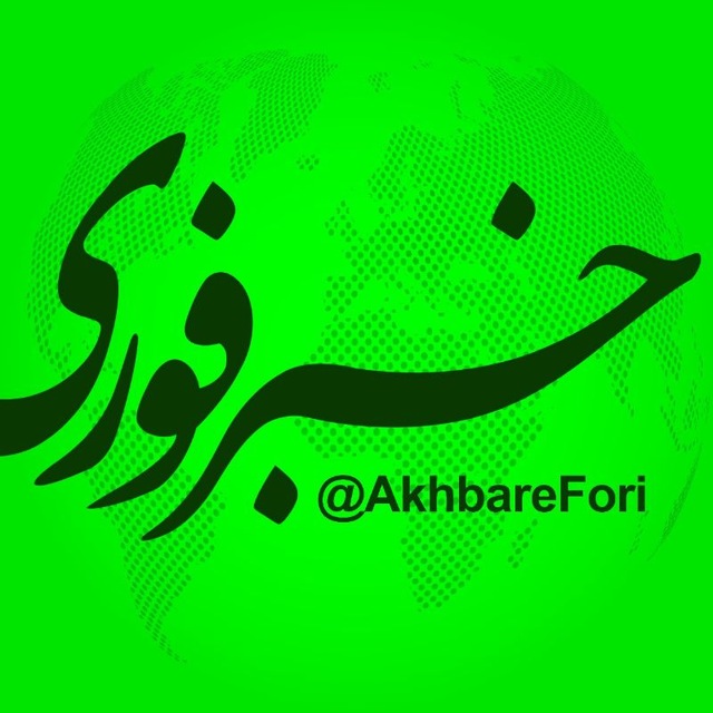 خبرفوری avatar