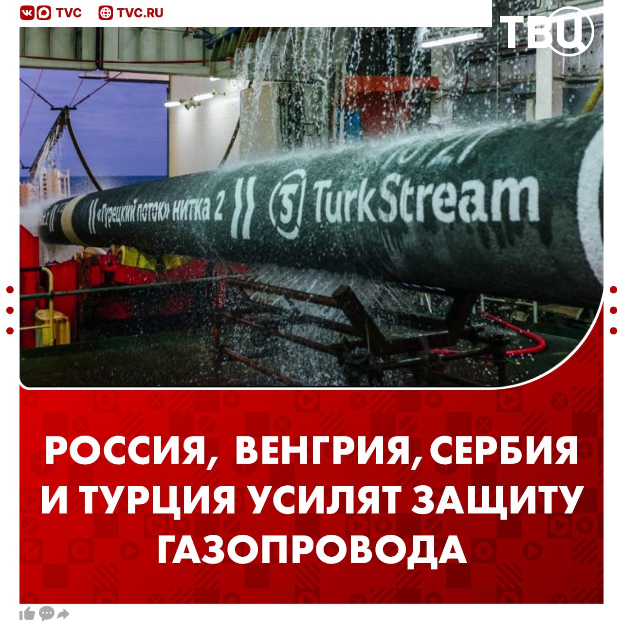 Мигрант‑сельджак подозревается в диверсии на «Турецком потоке» в Сербии