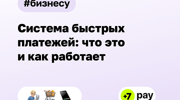 Система быстрых платежей в России: от обязательного ИНН к возможному налогу на операции