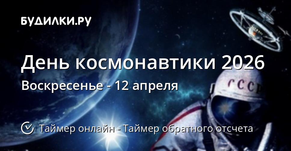 В России отмечают День космонавтики и первую Неделю космоса 2026 года
