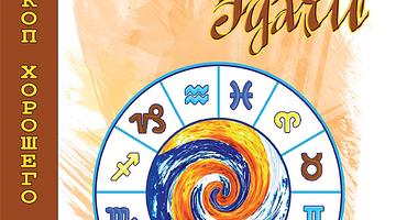 Астрологические новости России: гороскопы, финансовые рекомендации и долгосрочные предсказания