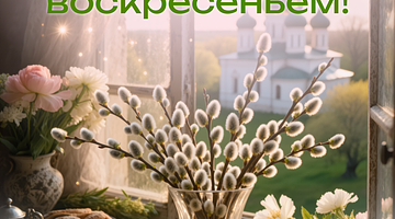 Вербное воскресенье 2026: традиции, открытки и пожелания