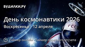 В России отмечают День космонавтики и первую Неделю космоса 2026 года
