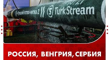 Мигрант‑сельджак подозревается в диверсии на «Турецком потоке» в Сербии
