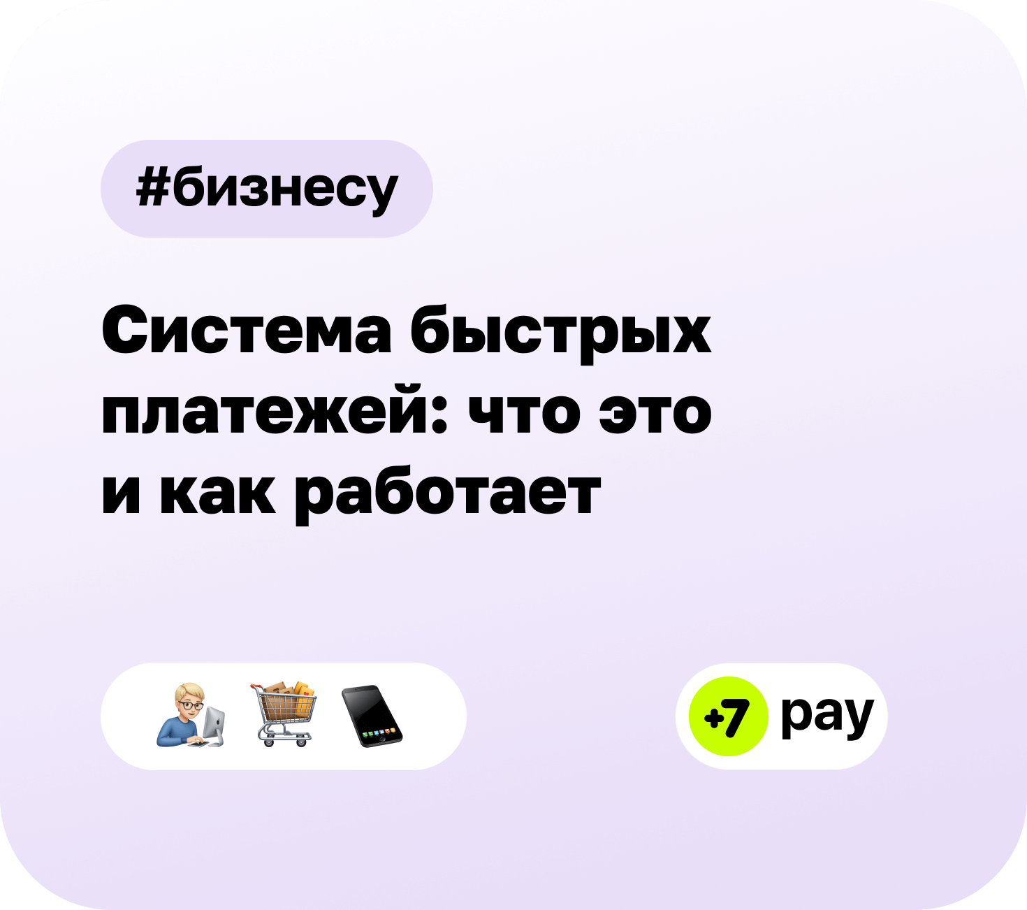 Система быстрых платежей в России: от обязательного ИНН к возможному налогу на операции