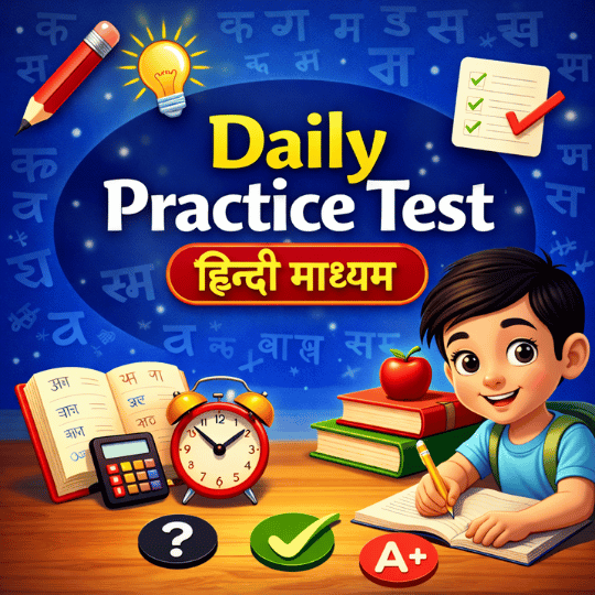 प्रतिदिन टेस्ट (हिंदी माध्यम)