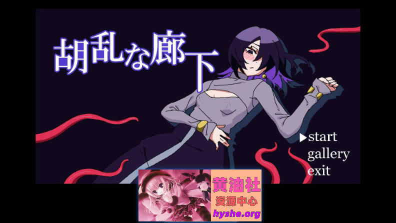 混乱的走廊 正式版[新作][90M]