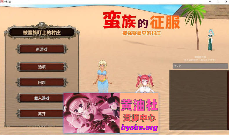 蛮族的侵略 – 被强娶豪夺的村庄 STEAM官方中文版+存档[新官中][820M]