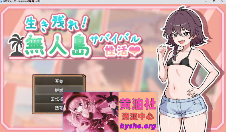 生存下去！无人岛求生杏生活♡ 挂载AI汉化版+自带全回想解放[新汉化][1.2G]