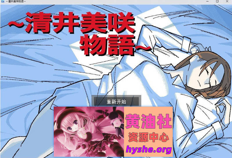 ～清井美咲的故事～挂载AI汉化版+存档[新汉化][1.3G]