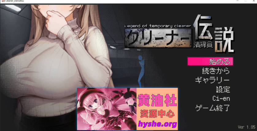 清洁工传奇V1.05 官方中文正式版+存档 [更新] [FM/900M/百度]