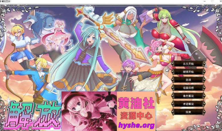 解放王女 挂载AI汉化版+存档[新汉化][2.2G]