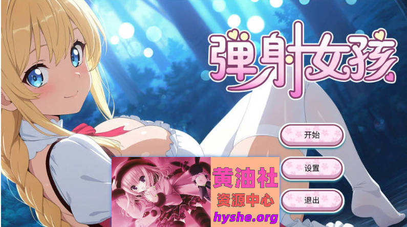 弹射女孩 官方中文步兵版[新作/H版愤怒的小鸟][650M]