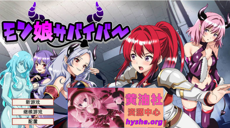魔物娘幸存者！机翻汉化版+存档[新作][1.1G]