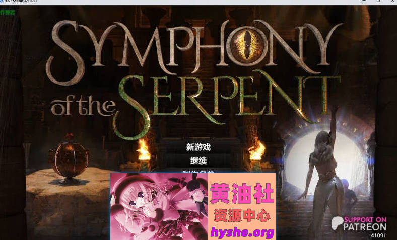 蛇之交响曲V41091 AI汉化版[更新][PC+安卓][7.7G]