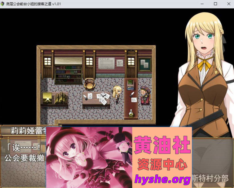 底层公会前台小姐的接客之道V1.03 官方中文步兵版+存档[更新][1.1G]