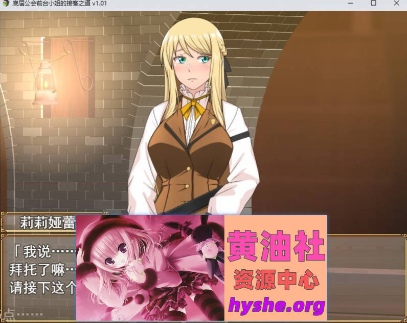 底层公会前台小姐的接客之道V1.03 官方中文步兵版+存档[更新][1.1G]