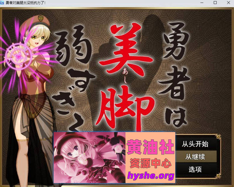 勇者对美腿太没抵抗力了！挂载AI汉化版[新汉化][1.2G]