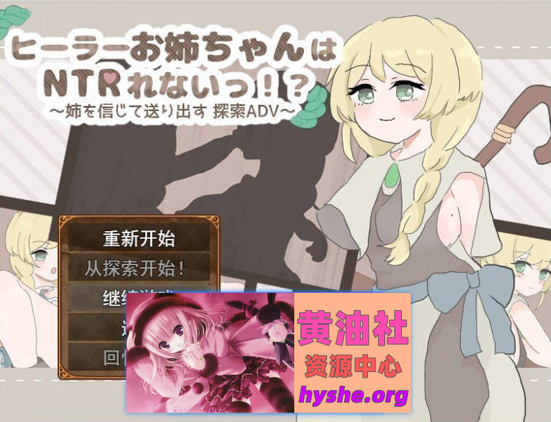 治愈系姐姐才不会被人NTR！？～相信姐姐并送她出门 探索ADV～挂载AI汉化版+存档[新汉化][1.1G]