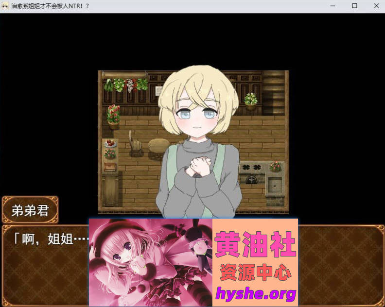 治愈系姐姐才不会被人NTR！？～相信姐姐并送她出门 探索ADV～挂载AI汉化版+存档[新汉化][1.1G]