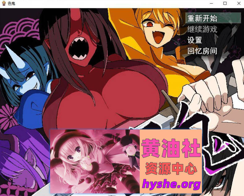 色鬼 挂载AI汉化版+自带全回想解放[新汉化][1.4G]