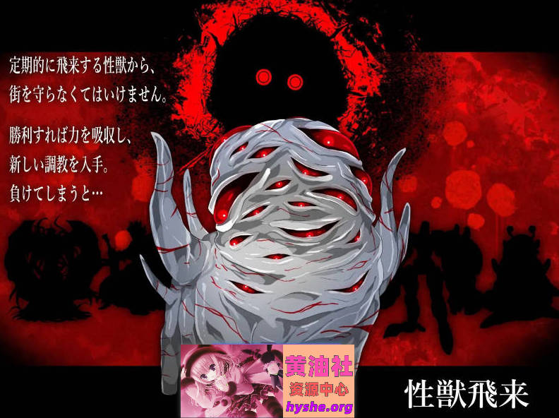 性兽飞来了。V1.1 正式版+存档[新作][2.9G]