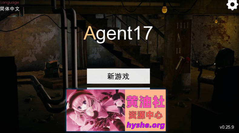 特工17 V0.25.9 官方中文版[更新][PC+安卓][4.6G]