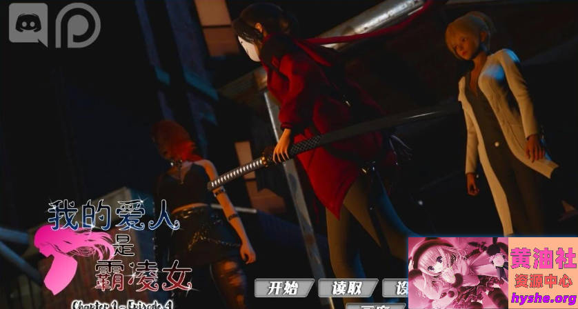 我的女友是恶霸 CH1 EP4 双端官方中文版【9.8G】