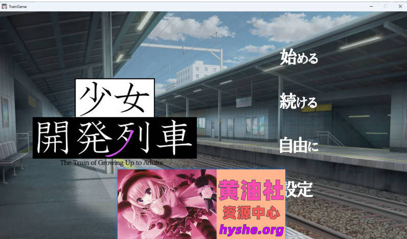 少女开发列车 正式版 [新作] [1.5G]