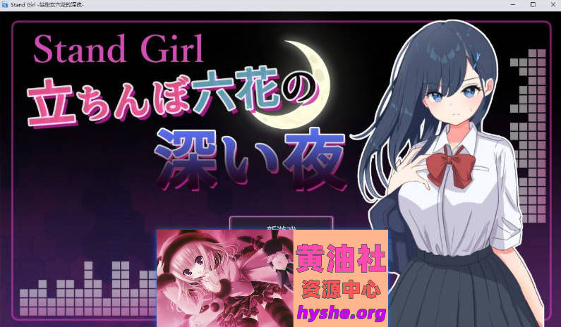 Stand Girl – 站街少女六花的深夜 挂载AI汉化版+存档[新汉化][1G]
