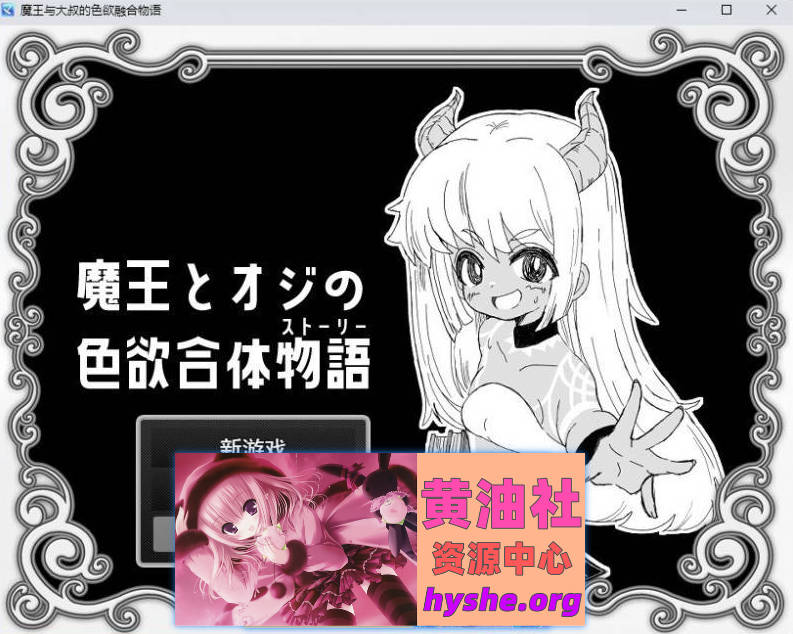 魔王与大叔的涩欲合体物语 挂载AI汉化版+存档[新汉化][1.2G]