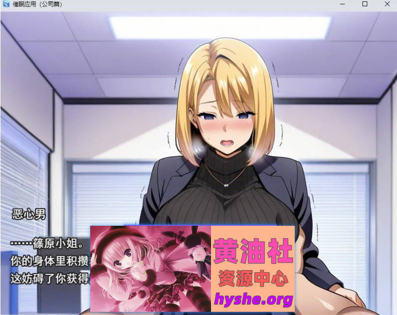 催眠洗脑〜完全堕落办公室篇〜挂载AI汉化版+存档[新汉化][2.1G]