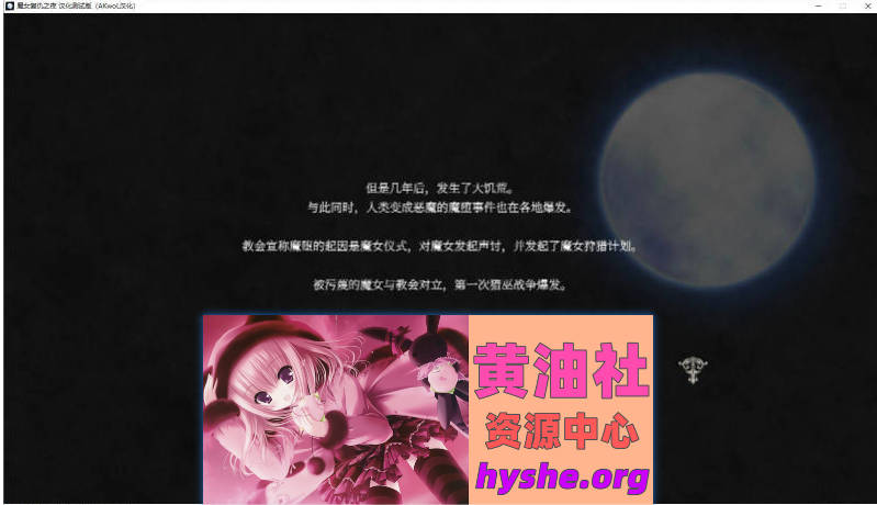 魔女复仇之夜 Ver1.07 完整汉化魔改步兵版+存档+作弊[2.5G]