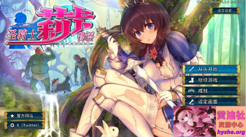 圣骑士莉卡物语:白翼与银翼的姐妹V1.3.8 官中步兵版【4.4G】