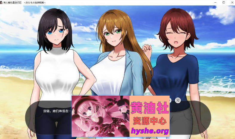 无人岛社员旅行记 女性们的生存战略V1.05 挂载AI汉化正式版 [更新] [1.3G]