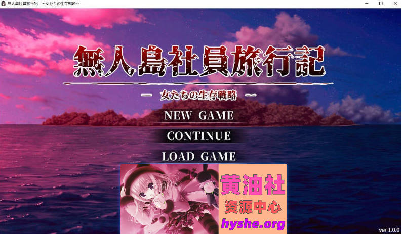 无人岛社员旅行记 女性们的生存战略V1.05 挂载AI汉化正式版 [更新] [1.3G]